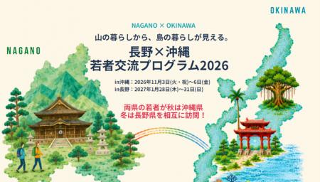 「若者交流プログラム2026」参加者募集を開始! 「若者交流プログラム2026」参加者募集を開始!