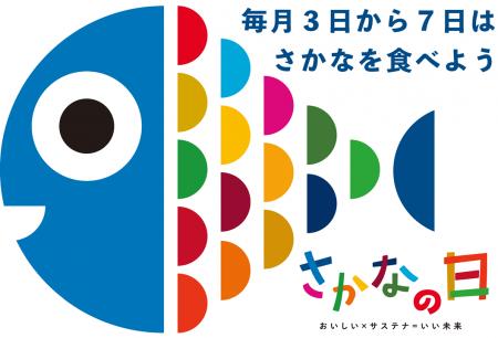 《周年企画》 アトアは、水産庁「さかなの日」応援メ