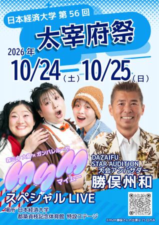【日本経済大学】第56回 太宰府祭 森三中・大島美幸と