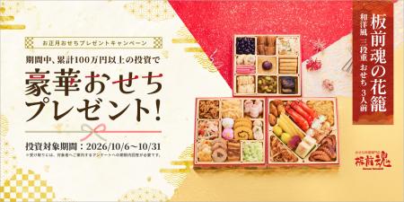 Funds、「お正月おせちプレゼントキャンペーン」を10 Funds、「お正月おせちプレゼントキャンペーン」を10