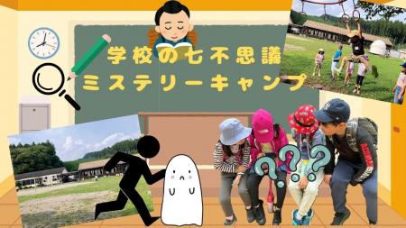 【こどもの休日の過ごし方】10/31出発 学校にお泊り! 【こどもの休日の過ごし方】10/31出発 学校にお泊り!