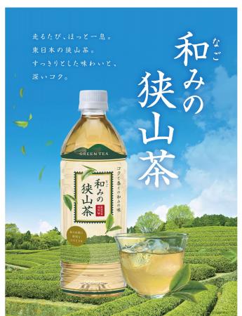 東日本の銘茶「狭山茶」を使用したプライベートブラン 東日本の銘茶「狭山茶」を使用したプライベートブラン