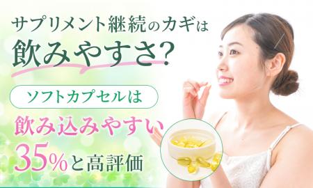 サプリメント継続のカギは飲みやすさ?「(ソフトカプ サプリメント継続のカギは飲みやすさ?「(ソフトカプ