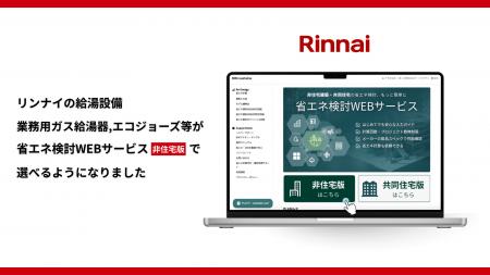 【非住宅版・初の設備メーカー参画】「省エネ検討WEB 【非住宅版・初の設備メーカー参画】「省エネ検討WEB