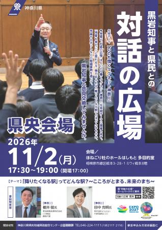 黒岩知事と県民との“対話の広場”【県央会場】を令和8 黒岩知事と県民との“対話の広場”【県央会場】を令和8