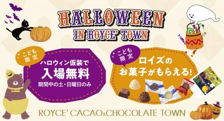 【ロイズ】「トリック オア チョコレート!」でお菓子 【ロイズ】「トリック オア チョコレート!」でお菓子