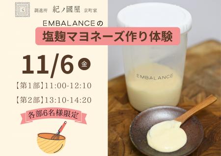 【紀ノ国屋・開催】調進所紀ノ國屋京町家とエンバラン