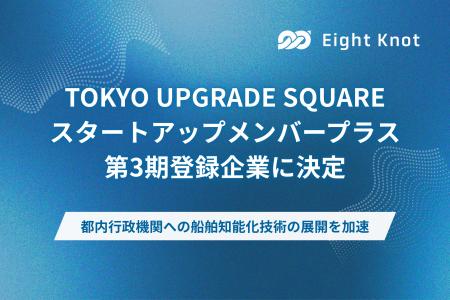 エイトノット、(公財)東京都中小企業振興公社「TOKY エイトノット、(公財)東京都中小企業振興公社「TOKY