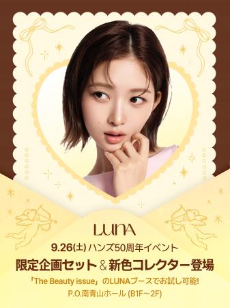 韓国のメイクアップブランド「LUNA」、ハンズ50周年特 韓国のメイクアップブランド「LUNA」、ハンズ50周年特