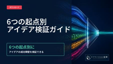 新規事業のアイデアの出し方を6つの起点に整理―起点別 新規事業のアイデアの出し方を6つの起点に整理―起点別