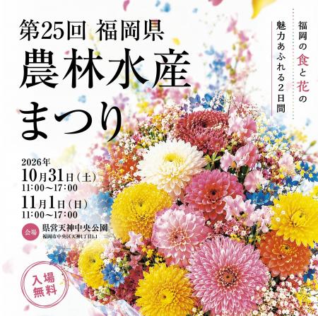 【福岡県庁】本県自慢の食と花でおもてなし！福岡県農