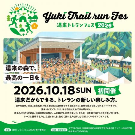 10/18（日）広島・湯来町で初開催。走らなくても楽し