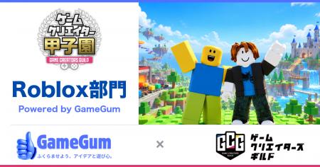 株式会社ゲームガム、「ゲームクリエイター甲子園2026 株式会社ゲームガム、「ゲームクリエイター甲子園2026