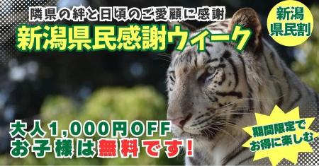 新潟県民限定!お子様は入園無料・大人1,000円引の「 新潟県民限定!お子様は入園無料・大人1,000円引の「