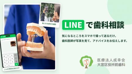 来院不要の「LINE歯科相談」を開始 ～スマホで撮った
