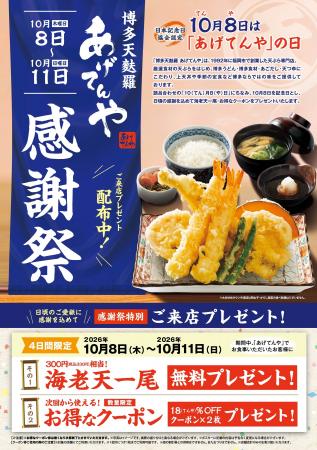 「博多天麩羅「あげてんや」の日」10/8(木)~ 10/11 「博多天麩羅「あげてんや」の日」10/8(木)~ 10/11