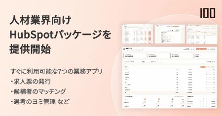 株式会社100、7つの業務アプリをHubSpotに組み込む「H