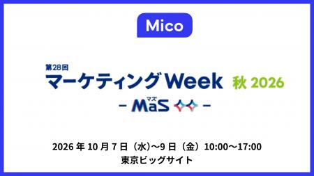 Mico、「マーケティングWeek -秋- 2026」に出展