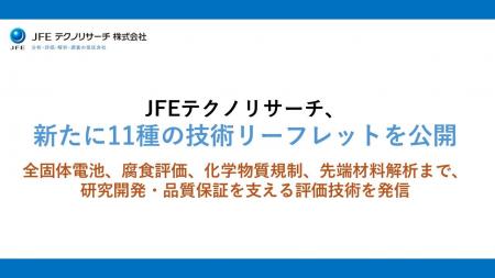 JFEテクノリサーチ、新たに11種の技術リーフレットを JFEテクノリサーチ、新たに11種の技術リーフレットを