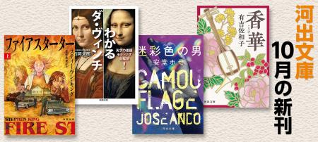【河出文庫10月の新刊】安堂ホセ『迷彩色の男』、金井