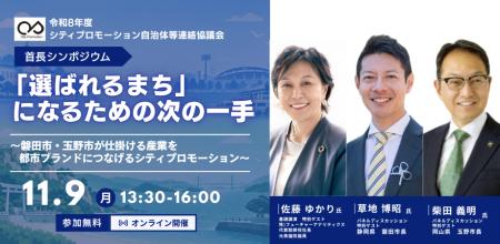 磐田市・玉野市の両首長が語る、「選ばれるまちutf-8