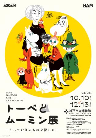 神戸市立博物館『トーベとムーミン展～とっておきのも
