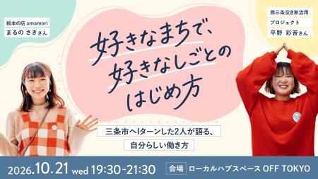好きなまちで、好きをしごとにするには？10/21（木）