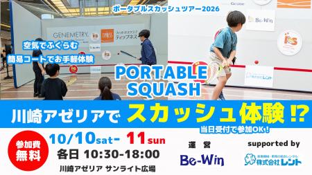 「ポータブルスカッシュツアー2026 in 川崎アゼリア」