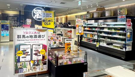 JR高崎駅構内「群馬いろは」に、ソムリエAI「KAORIUM JR高崎駅構内「群馬いろは」に、ソムリエAI「KAORIUM