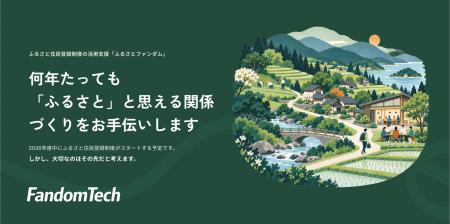ふるさと住民登録制度の活用を支援する「ふるさとファ ふるさと住民登録制度の活用を支援する「ふるさとファ