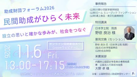 (公財)助成財団センター主催 フォーラム開催のご案内 (公財)助成財団センター主催 フォーラム開催のご案内