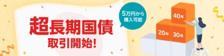 楽天証券、金利ある世界のいま。超長期国債を取扱開始 楽天証券、金利ある世界のいま。超長期国債を取扱開始