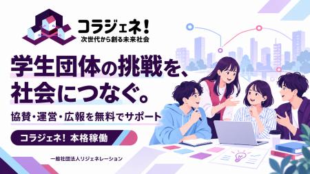 学生団体の協賛・成長支援プラットフォーム「コラジェ 学生団体の協賛・成長支援プラットフォーム「コラジェ