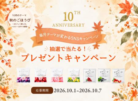 食欲の秋に“プチプチ食感”のごほうびを。発売10周年「