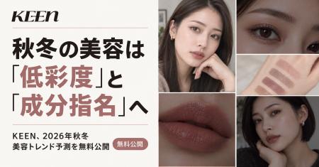 秋冬のSNS美容発話は「低彩度」と「成分指名」へ。KEE 秋冬のSNS美容発話は「低彩度」と「成分指名」へ。KEE