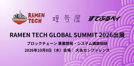 暗号屋、福岡で開催される「RAMEN TECH GLOBAL SUMMIT