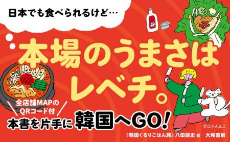 韓国中を食べ歩いたフードコラムニストが激推し!本場 韓国中を食べ歩いたフードコラムニストが激推し!本場