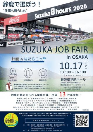 大阪で初の開催!難波御堂筋ホールにて「鈴鹿 de はた 大阪で初の開催!難波御堂筋ホールにて「鈴鹿 de はた