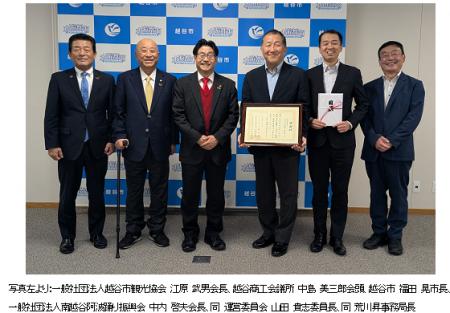 越谷市、越谷商工会議所、一般社団法人越谷市観光協会 越谷市、越谷商工会議所、一般社団法人越谷市観光協会