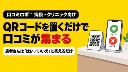 病院・クリニック向けの口コミ質問を搭載 QRコードを 病院・クリニック向けの口コミ質問を搭載 QRコードを