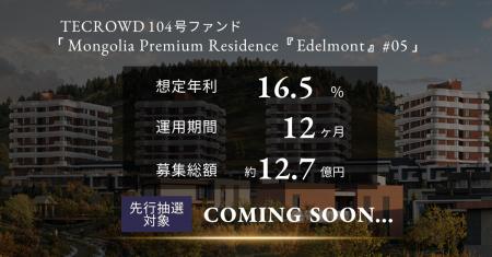 【想定年利16.5%】TECROWD104号ファンドの先行情報を 【想定年利16.5%】TECROWD104号ファンドの先行情報を