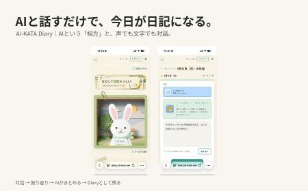 「日記を書く」から「AIと話す」へ。話すだけで日記に