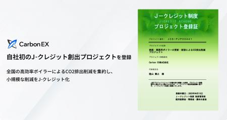 Carbon EX、自社初の高効率ボイラーの導入によるJ-ク Carbon EX、自社初の高効率ボイラーの導入によるJ-ク