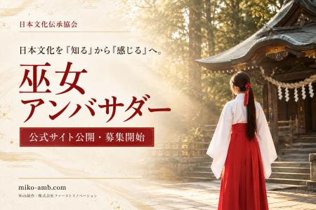 日本文化を学び、国内外へ伝える「巫女アンバサダー」