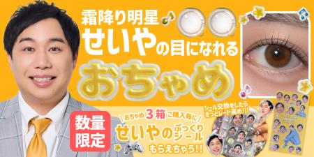 霜降り明星せいやのカラコン『おちゃめ』第2弾ノベル 霜降り明星せいやのカラコン『おちゃめ』第2弾ノベル