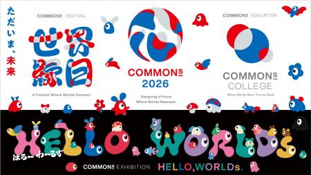 万博閉幕から1年。未来創造の祭典「COMMONs 2026」、 万博閉幕から1年。未来創造の祭典「COMMONs 2026」、