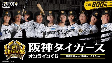 阪神タイガースオンラインくじ販売のお知らせ