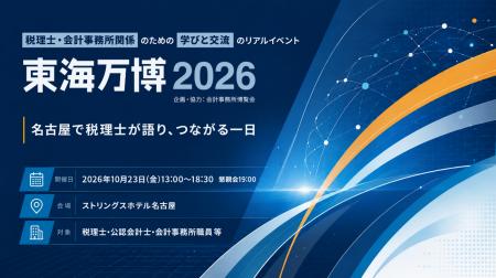 10/23(金)税理士・会計事務所向けイベント「東海万 10/23(金)税理士・会計事務所向けイベント「東海万