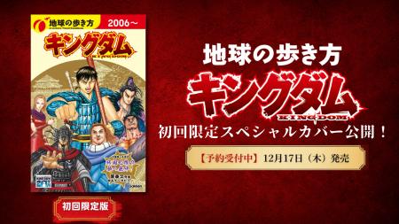 【予約受付中】『地球の歩き方 キングダム』初回限定