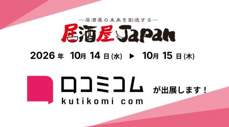 「口コミコム」が 居酒屋JAPAN2026＜大阪＞ に出展 ー